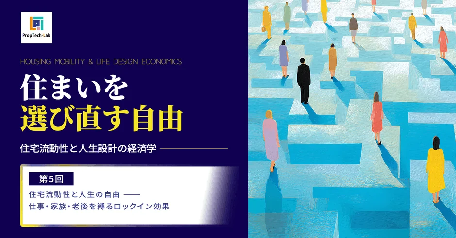 住まいを選び直す自由