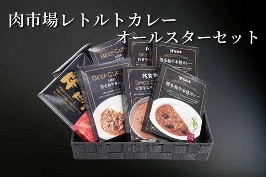肉市場レトルトカレーオールスターセット BEEF CURRY 黒毛和牛カレー SPICE CURRY 佐賀牛 HAKATA WAGYU CURRY 博多和牛本格カレー