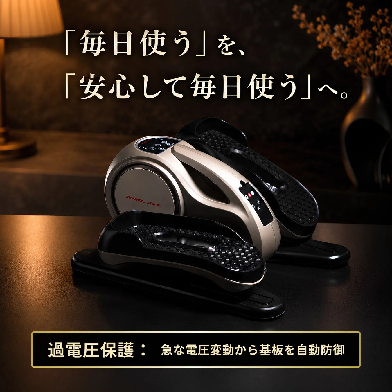 「毎日使う」を、「安心して毎日使う」へ。 RIML FIT 過電圧保護:急な電圧変動から基板を自動防御
