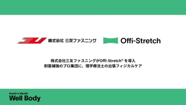 建設現場の常識を変える！三友ファスニングが導入した「Offi-Stretch®」で社員満足度4.75の秘密とは？