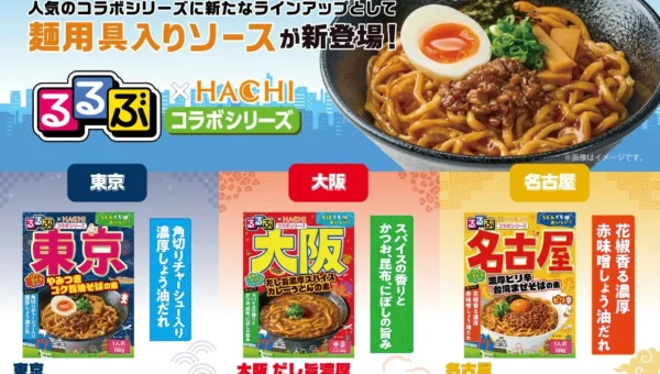 食卓で旅気分！『るるぶ』×『ハチ食品』コラボから東京・名古屋・大阪のご当地麺用ソースが新登場！