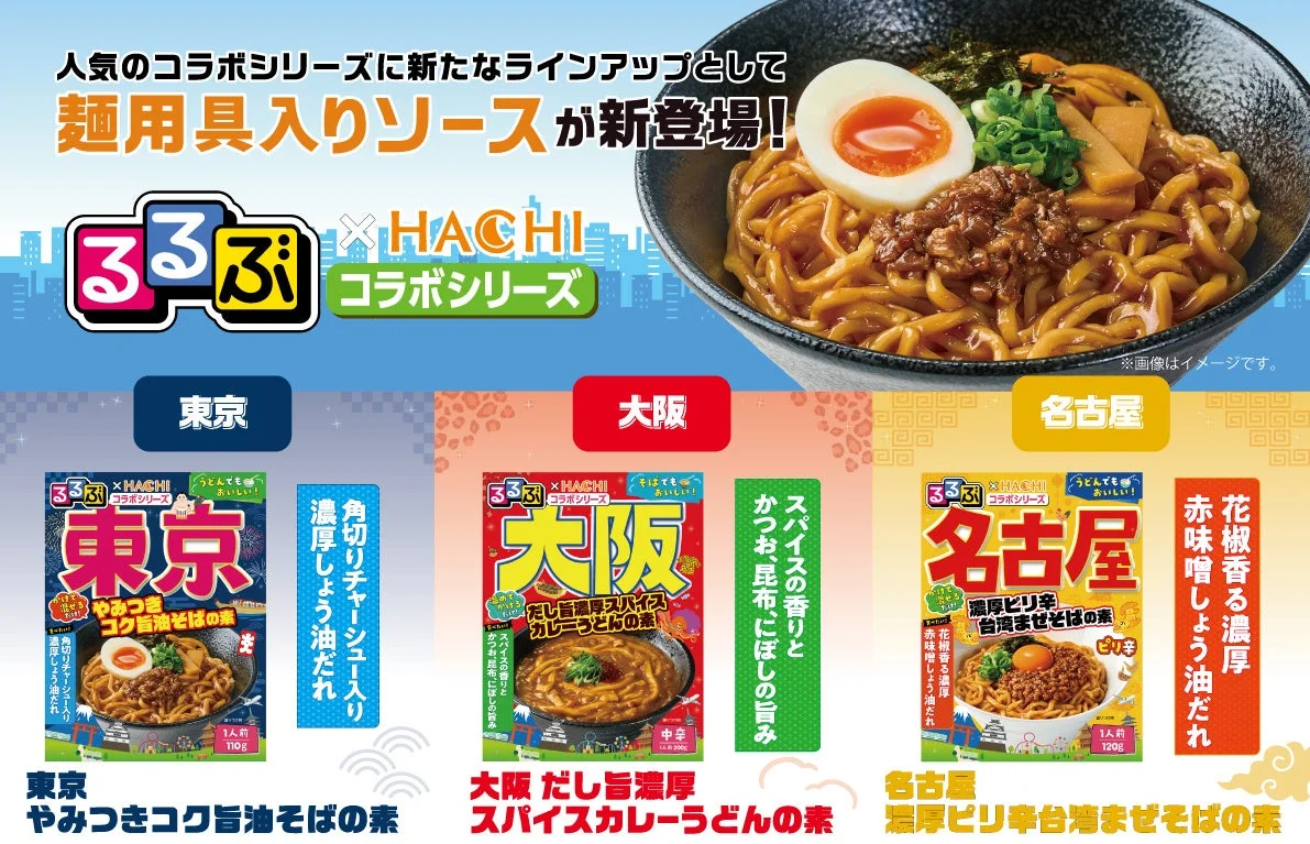 『るるぶ×HACHIコラボシリーズ』新作麺用具入りソース3品