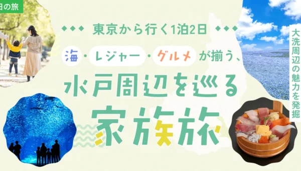 東京から約2時間！家族で満喫する茨城県央1泊2日旅 『旅色』が海・レジャー・グルメのモデルコースを提案