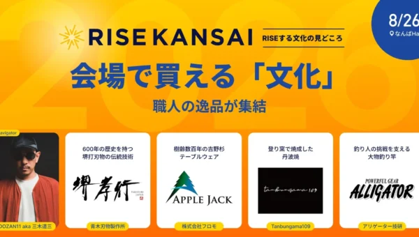 【RISE KANSAI 2026】8月26日開催！堺打刃物、吉野杉の器など「会場で買える文化」に注目、職人の逸品が大阪に集結