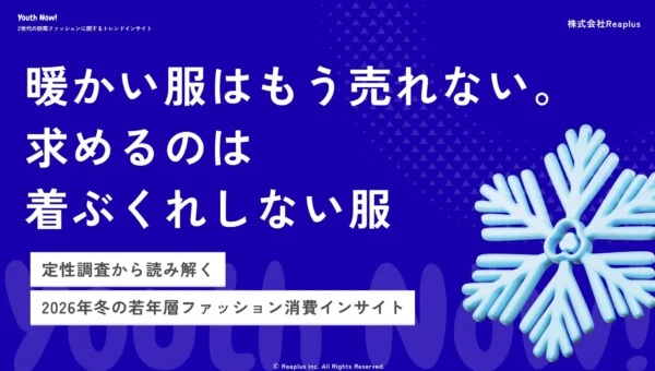 Z世代の冬服選びに異変！「暖かい服はもう売れない」彼らが求めるのは“着ぶくれしない”スタイル