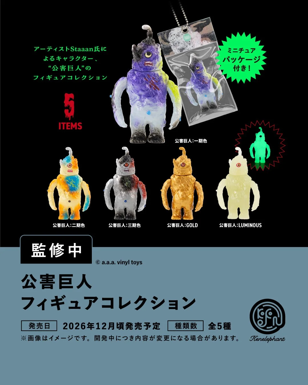 公害巨人 フィギュアコレクション