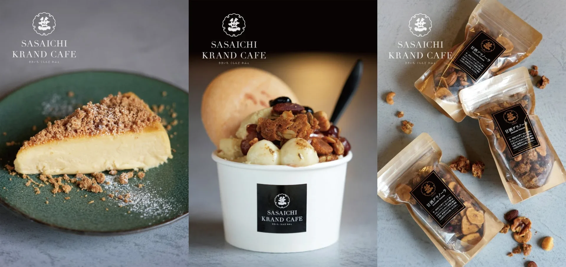 SASAICHI KRAND CAFEの様々な商品を写した画像です。左には砕いたクッキーがトッピングされたチーズケーキ、中央には白玉やグラノーラ、ナッツが入ったパフェ、右には「甘酒グラノーラ」のパッケージが複数写っています。