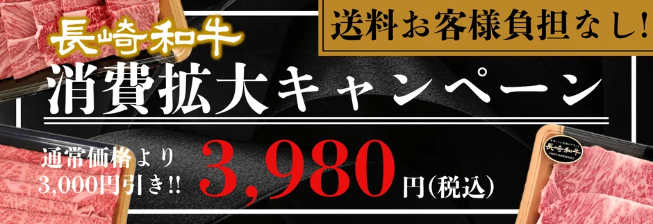 長崎和牛 消費拡大キャンペーン