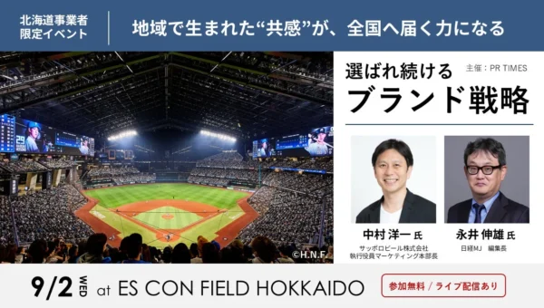 サッポロビール「赤星」に学ぶ！日経MJ編集長と語る、選ばれ続けるブランド戦略セミナー開催