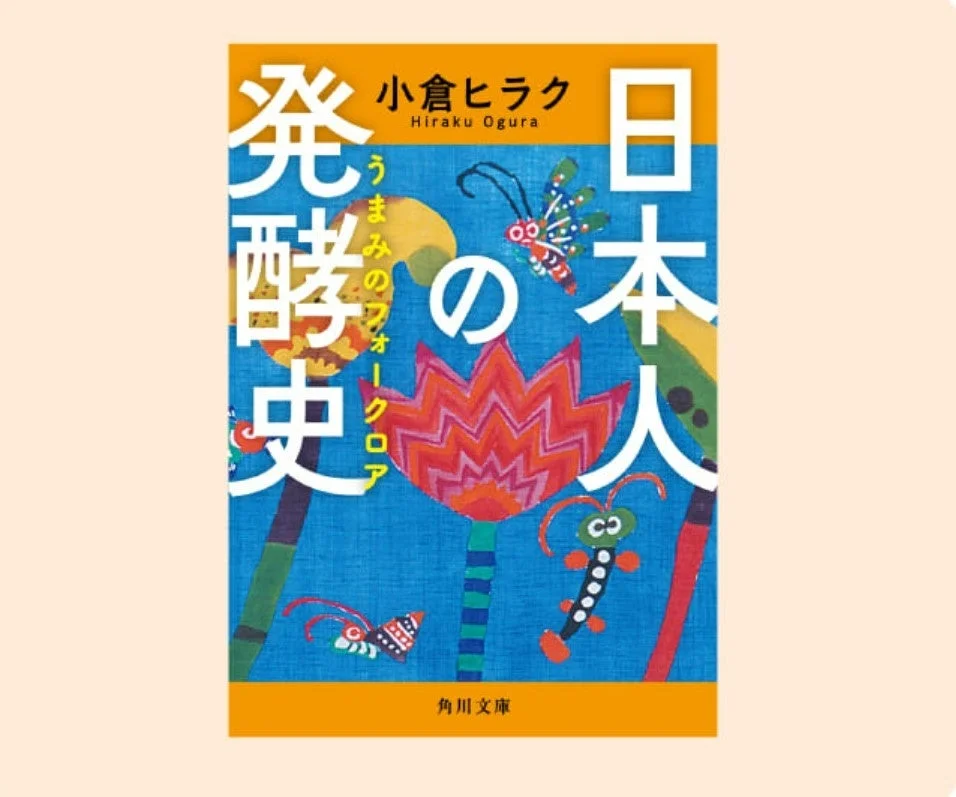 小倉ヒラク氏の著書