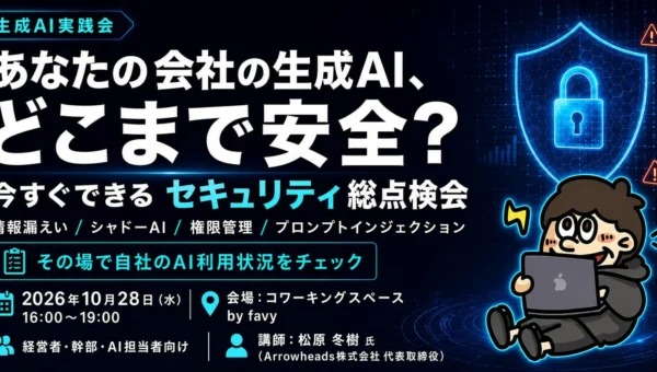 防衛省サイバーコンテスト満点の実力者が登壇！生成AIの「見えないリスク」をその場で総点検できる特別セミナー開催