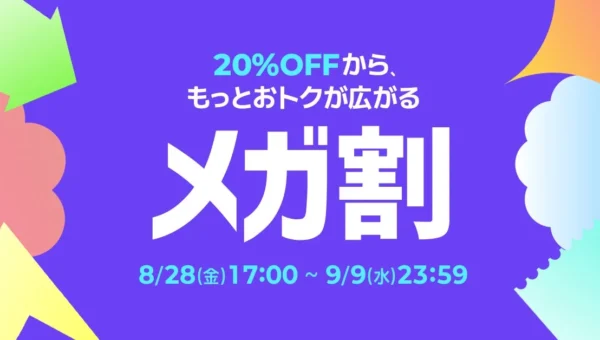 Qoo10史上最大級！「20%メガ割」が8月28日より開催！お得な限定アイテムを見逃すな