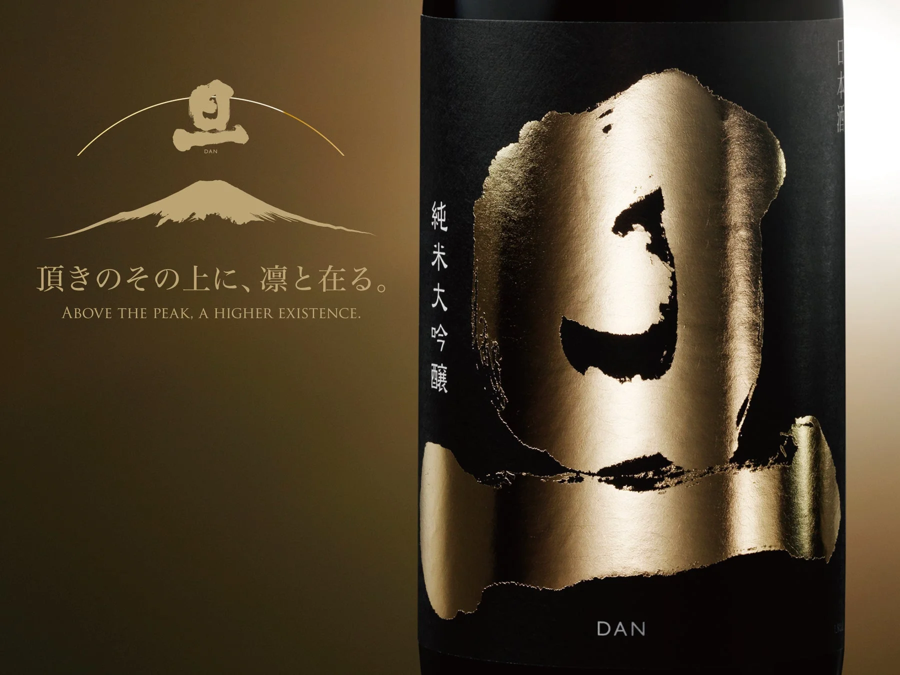 日本酒「DAN」のボトルと、そのコンセプトを表すロゴが描かれた画像です。黒地に金色のラベルが高級感を演出し、富士山をモチーフにしたロゴと「頂きのその上に、凛と在る。」というメッセージが特徴的です。純米大吟醸であることが示されています。