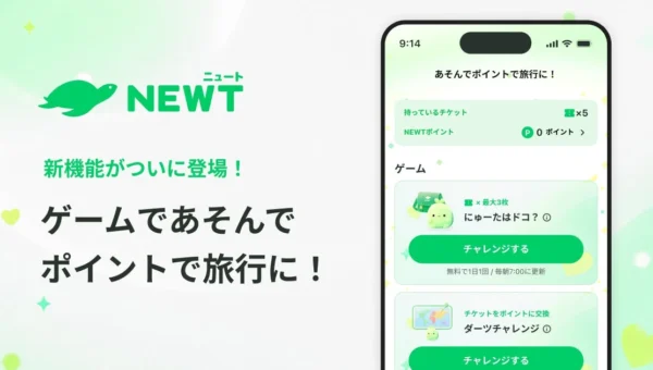 毎日遊んで旅行がおトクに！NEWTアプリでポイントがもらえる新機能「ゲームであそんでポイントで旅行に！」が登場