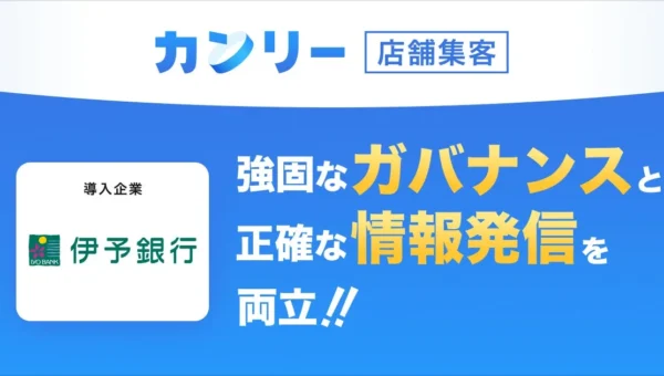 伊予銀行が150店舗の「情報改ざんリスク」を克服！「カンリー」導入で業務工数3〜4割削減の秘密とは？