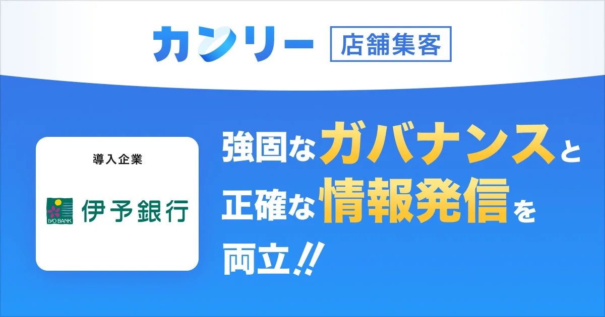 カンリー 店舗集客 導入企業 伊予銀行 IYO BANK 強固なガバナンスと正確な情報発信を両立!!