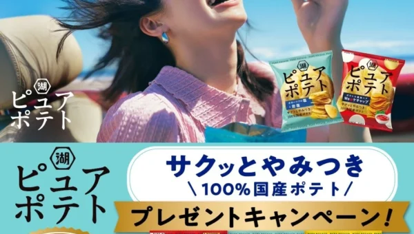 湖池屋「ピュアポテト」がリニューアル！新フレーバー登場＆山下達郎楽曲のCM公開記念キャンペーンも