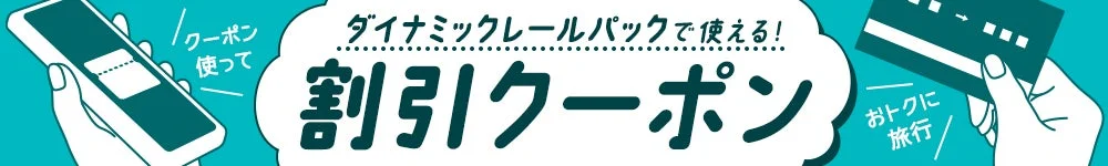 クーポン使って ダイナミックレールパックで使える! 割引クーポン おトクに旅行