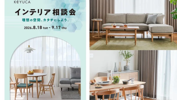 家具選びの不安を解消！KEYUCAの「インテリア相談会」で理想の空間をお得に実現、最大10％OFF！