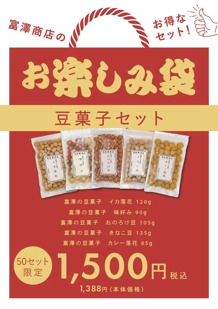 お楽しみ袋「豆菓子セット」