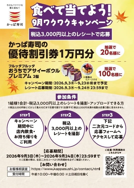 9月ワクワクキャンペーン