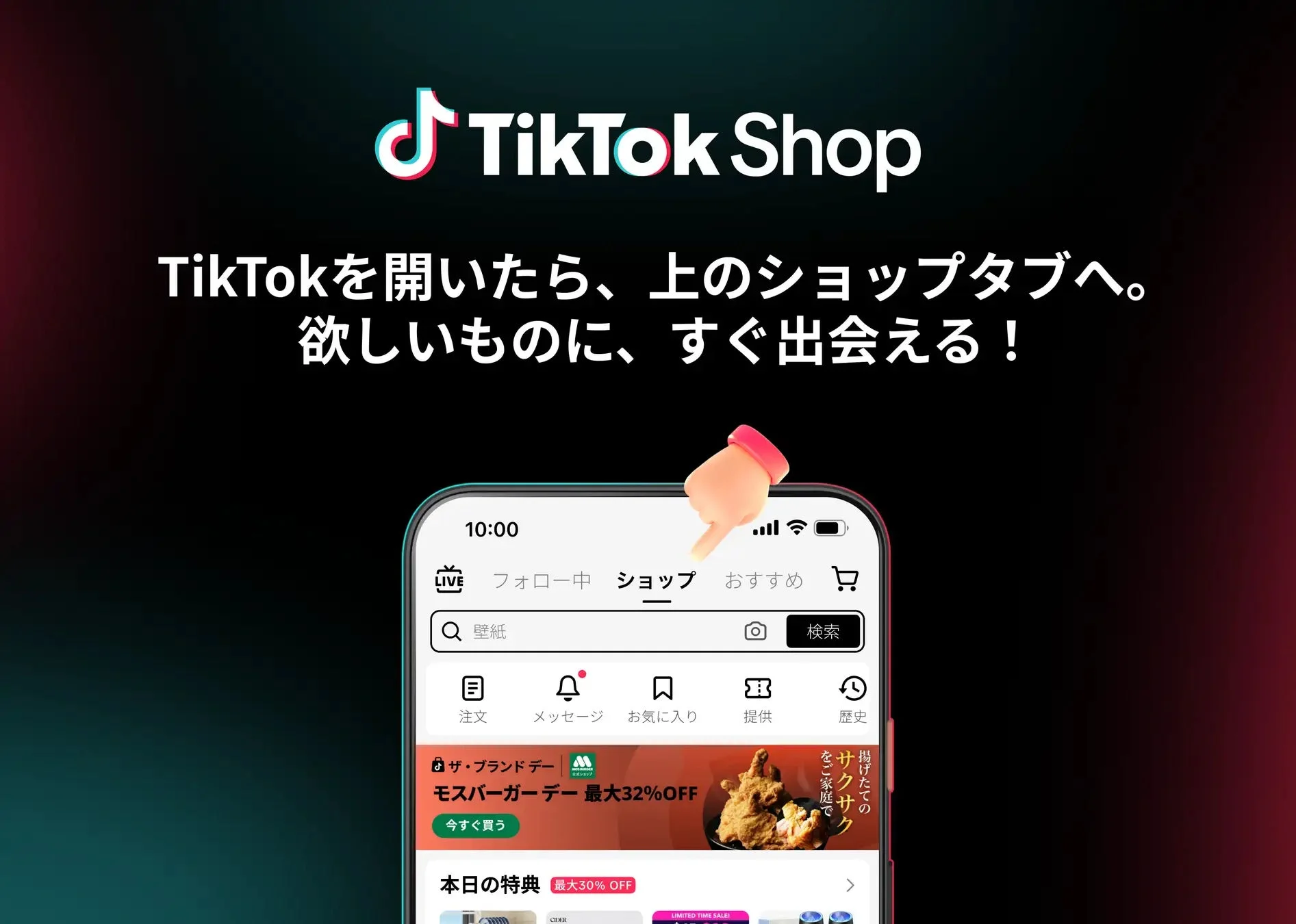 TikTok Shopのプロモーション画像で、アプリを開いて「ショップ」タブから簡単に商品を見つけられることを示している。スマートフォン画面にはモスバーガーのセール情報などが表示されており、アプリ内でのショッピング体験をアピールしている。