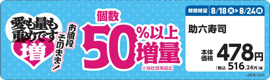 助六寿司増量告知