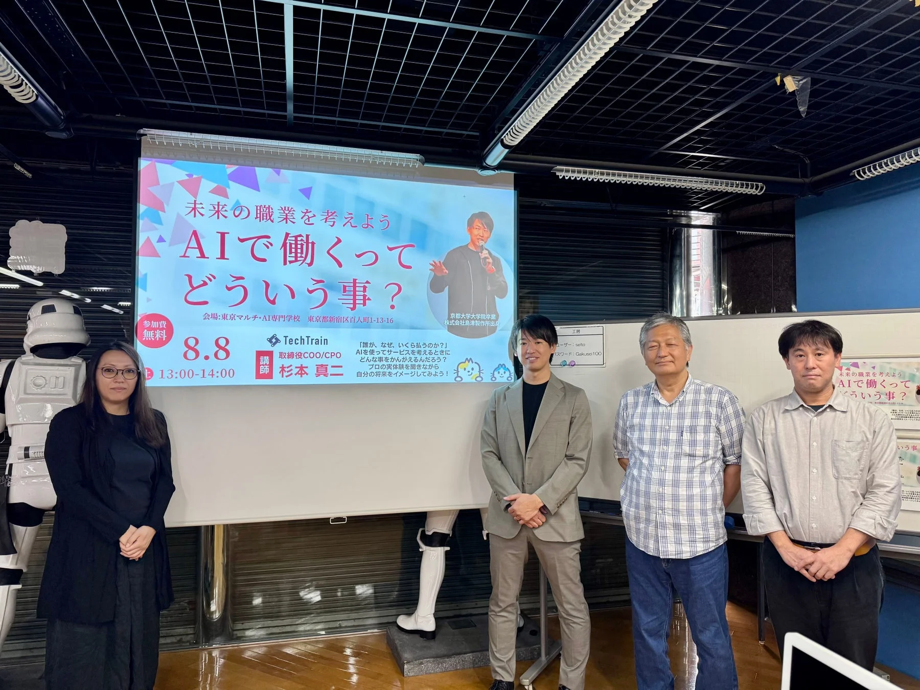 未来の職業を考えよう AIで働くって どういう事? 参加費 無料 会場:東京マルチ・AI専門学校