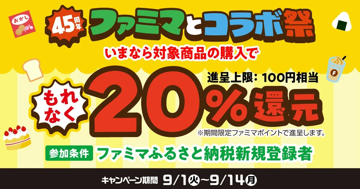 ファミマポイント20%還元