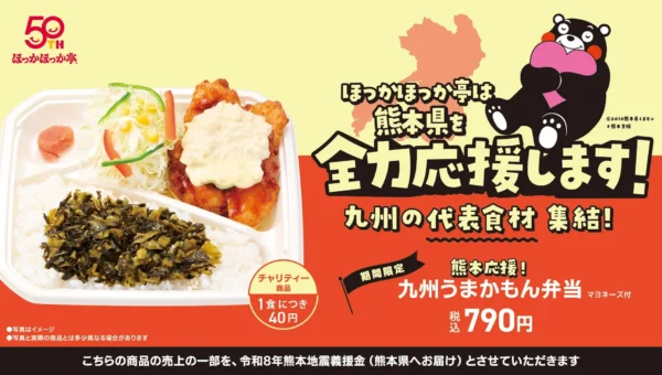 ほっかほっか亭が「熊本応援！九州うまかもん弁当」を期間限定で発売！食を通じて「令和8年熊本地震」復興を支援