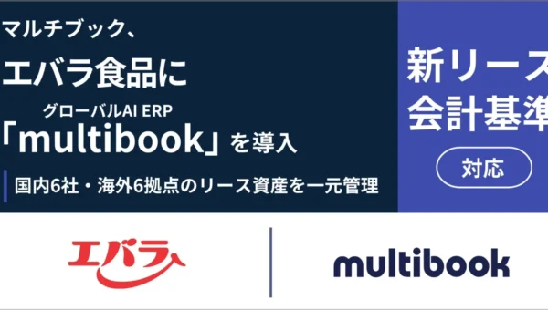 エバラ食品がグローバルAI ERP「multibook」を導入！新リース会計基準対応で国内外のリース資産を一元管理へ