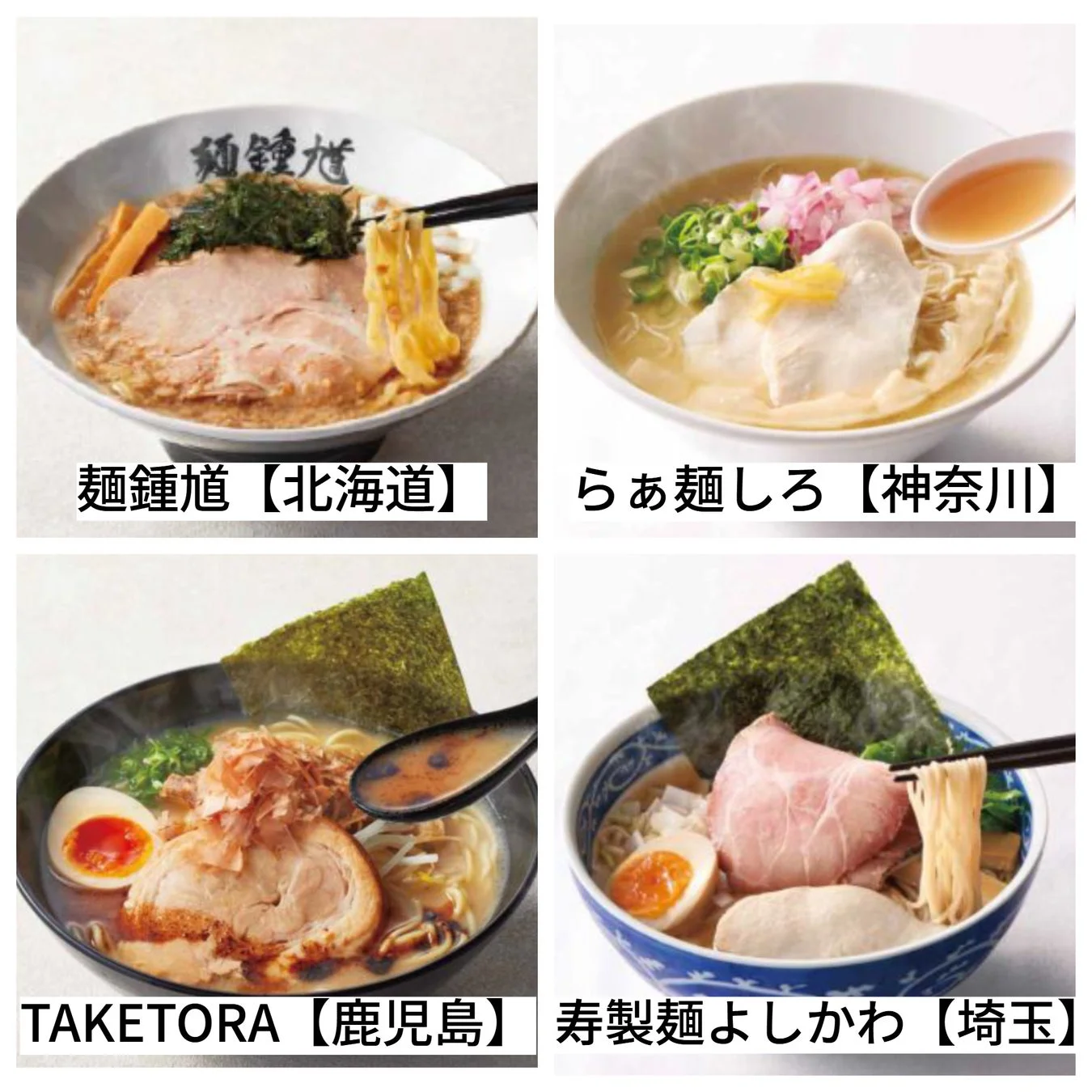 日本各地のラーメン4種