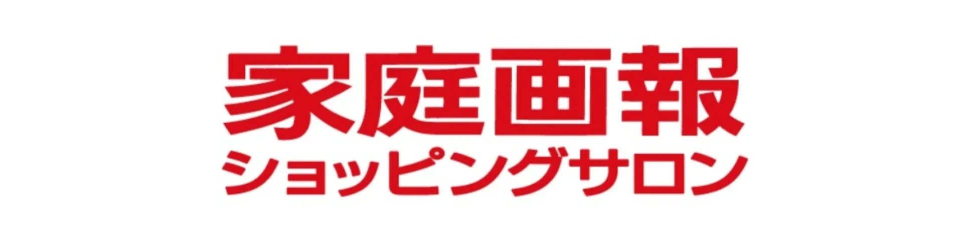 家庭画報 ショッピングサロン