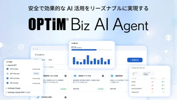 シャドーAIの脅威をなくす！ID無制限・企業定額の生成AI活用基盤「OPTiM Biz AI Agent β」が2026年8月19日提供開始