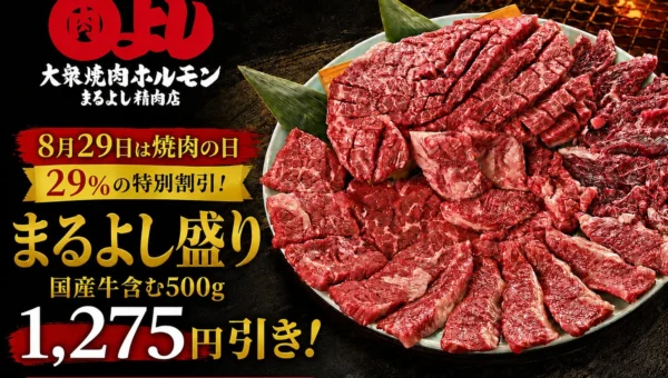 「焼肉の日」はまるよし精肉店へ！国産牛「まるよし盛り」が29%OFF、2日間限定の特別キャンペーン