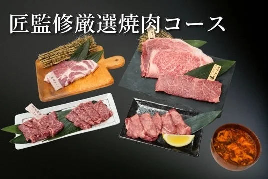 匠監修厳選焼肉コース