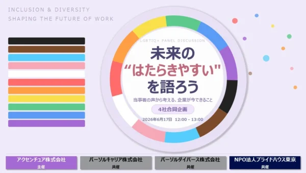 LGBTIQ+の「はたらく」を考える！4社合同DEI推進イベントで未来の職場を語り合う