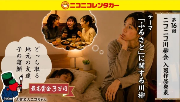 約1,900作品から選ばれた珠玉の句！ニコニコレンタカー「第16回ニコニコ川柳会」入賞作が決定