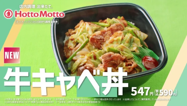 「ほっともっと」東北・九州・山口エリア限定！新TVCM『牛キャベ丼&ミニ冷やしわかめうどん』篇が8月21日(金)より放映開始！