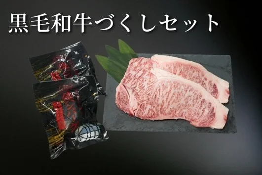 黒毛和牛づくしセット