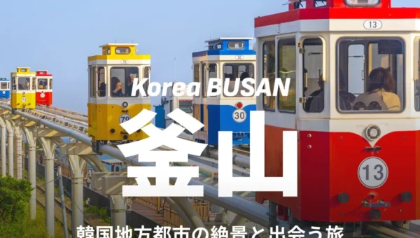 釜山行き航空券が当たる！ベルトラと韓国観光公社が共同プロモーションを開始、地方都市の魅力に迫る旅を提案