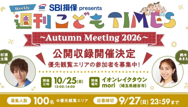 杉浦太陽＆鈴木あきえが子育てトーク！『週刊こどもTIMES』公開収録イベントが埼玉・越谷で開催決定