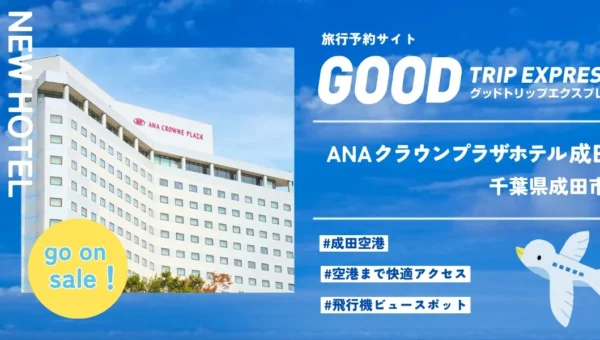 航空券とセットで予約！無料シャトルバスで快適アクセス「ANAクラウンプラザホテル成田」で旅をアップグレード
