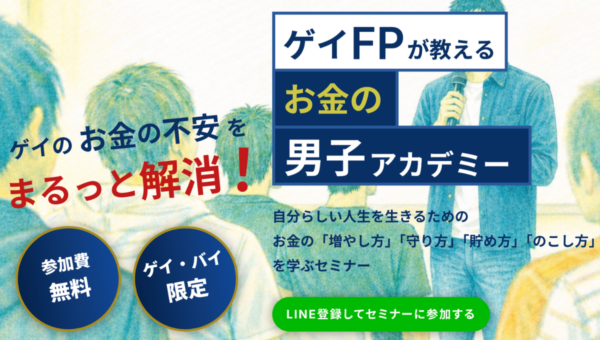 ゲイのお金の不安をまるっと解消！“結婚・子ども前提”ではないお金の学び場。ゲイ当事者FPによるゲイのための「お金の男子アカデミー」を本格展開