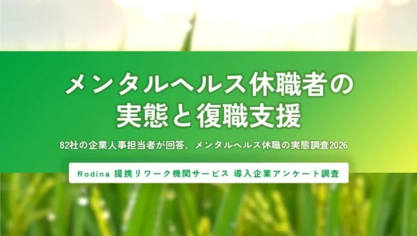 8割の企業でメンタルヘルス休職者が発生！復職支援、費用負担や情報不足が浮き彫りに