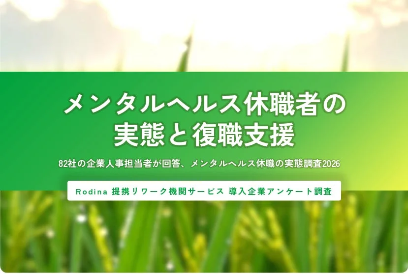 メンタルヘルス休職者の実態と復職支援に関する調査のタイトル画像