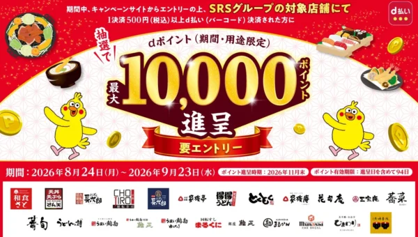 SRSグループの飲食店でd払いがお得！最大10,000dポイントが当たるチャンス