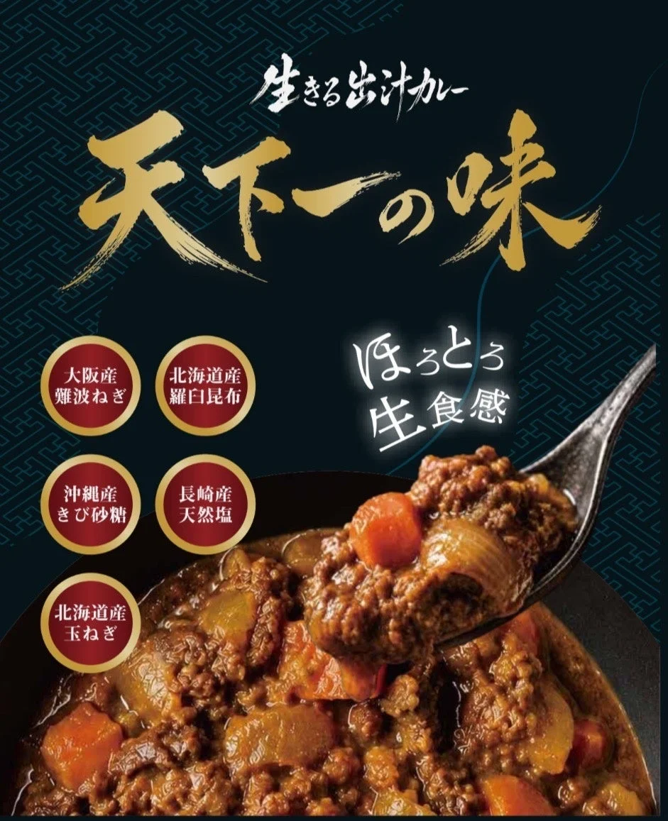 「生きる出汁カレー 天下ーの味」と銘打たれた商品の広告画像です。
