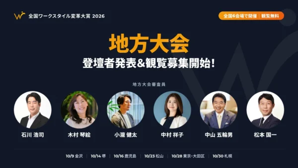 AI活用から週休3日制まで！「全国ワークスタイル変革大賞2026」地方大会の登壇者発表、観覧募集開始