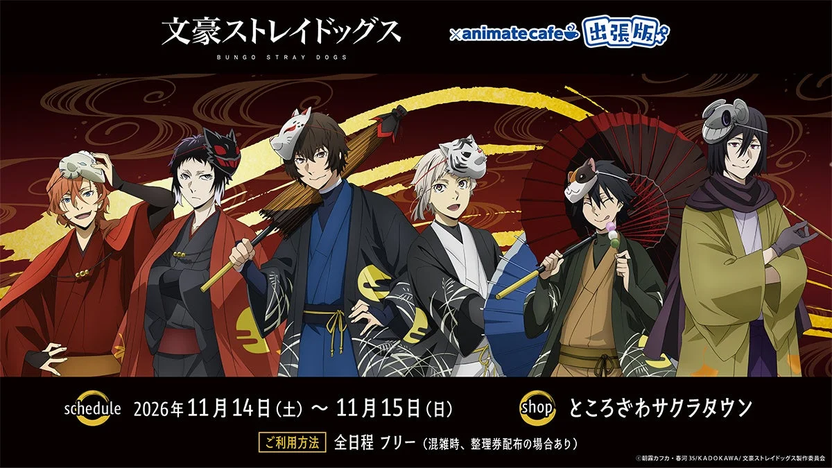 文豪ストレイドッグス×アニメイトカフェ